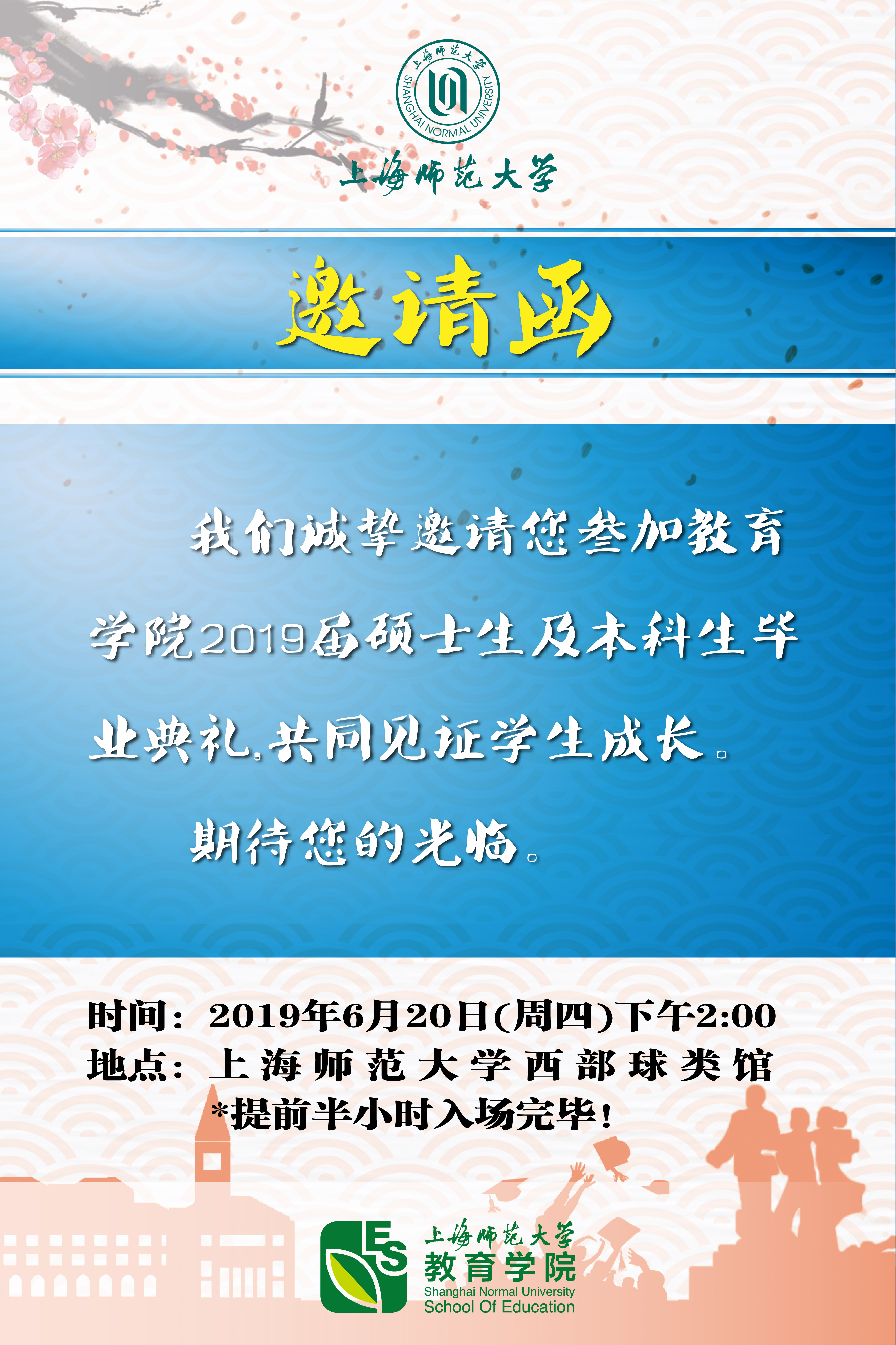 教育学院2019届硕士生及本科生毕业典礼邀请函